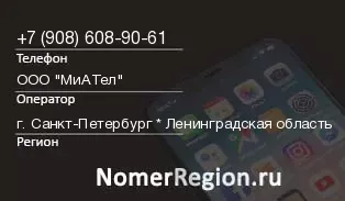 Кто звонил с 9086089061 - регион и оператор